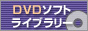 DVD�\�t�g���C�u�����[��