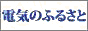 �u�d�C�̂ӂ邳�Ɓ`�d���n��j���[�X�`�v��