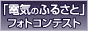 �u�d�C�̂ӂ邳�Ɓv�t�H�g�R���e�X�g��