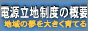 �u�d�����n���x�̊T�v�v��