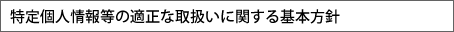 特定個人情報等の取扱いについて