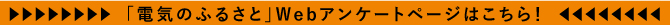 でんきのふるさと　アンケート