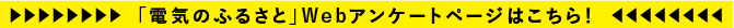 でんきのふるさと　アンケート