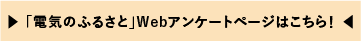 でんきのふるさと　アンケート