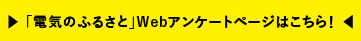 でんきのふるさと　アンケート