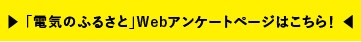 でんきのふるさと アンケート