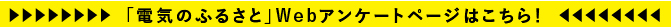 でんきのふるさと　アンケート