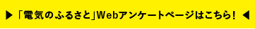 でんきのふるさと　アンケート