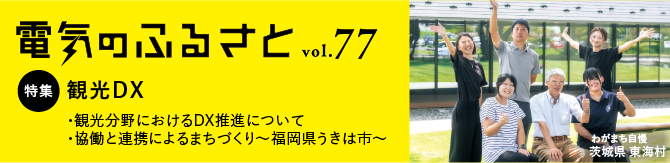 でんきのふるさと vol77