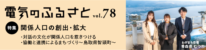 でんきのふるさと vol78