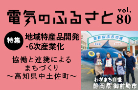 でんきのふるさと vol80