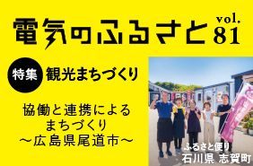でんきのふるさと vol81