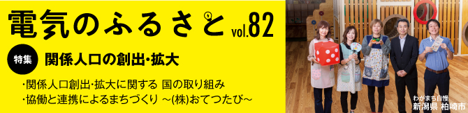 でんきのふるさと vol82