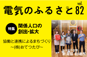 でんきのふるさと vol82