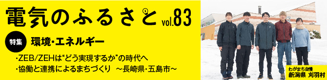 でんきのふるさと vol83