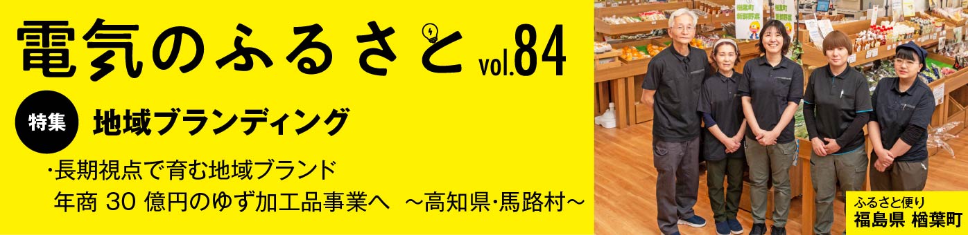 でんきのふるさと vol84