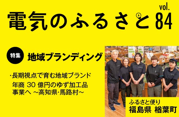 でんきのふるさと vol84
