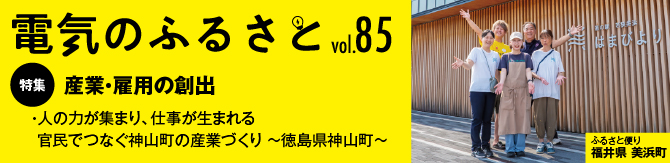 でんきのふるさと vol85