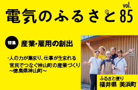でんきのふるさと vol85