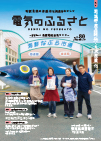 「電気のふるさと～電源地域ニュース～」表紙画像