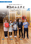 「電気のふるさと～電源地域ニュース～」表紙画像