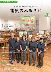 「電気のふるさと～電源地域ニュース～」表紙画像