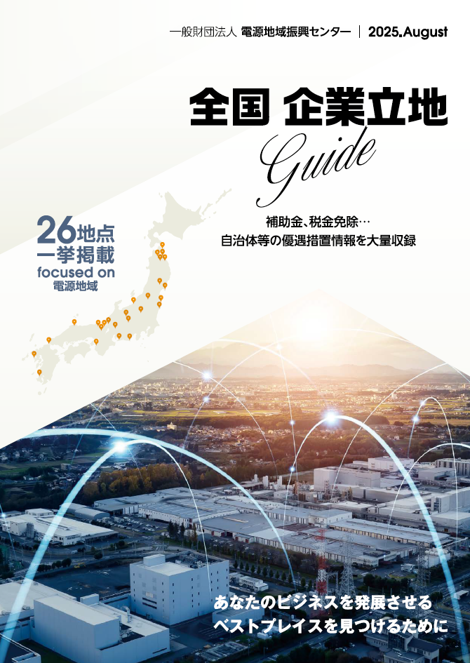 全国企業立地ガイド