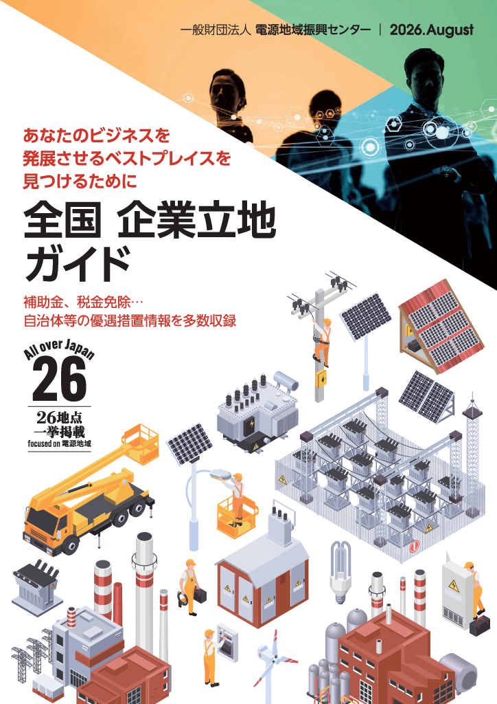 全国企業立地ガイド