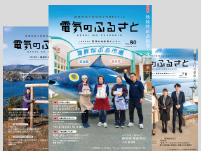 「電気のふるさと～電源地域ニュース～」へ