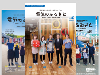 「電気のふるさと~電源地域ニュース~」へ