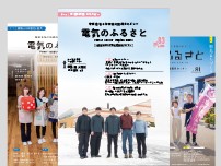 「電気のふるさと～電源地域ニュース～」へ