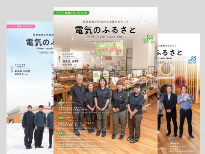 「電気のふるさと~電源地域ニュース~」へ