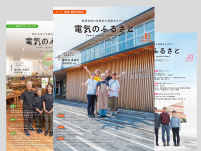 「電気のふるさと～電源地域ニュース～」へ